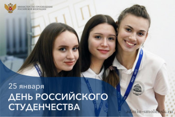 поздравление с Днём российского студенчества - фото - 1